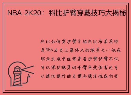 NBA 2K20：科比护臂穿戴技巧大揭秘