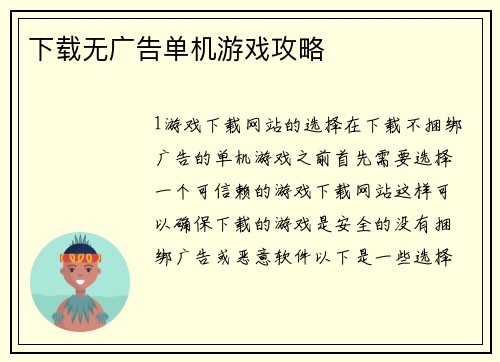 下载无广告单机游戏攻略