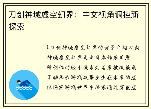 刀剑神域虚空幻界：中文视角调控新探索